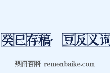 癸巳存稿·豆反义词是什么意思的图片